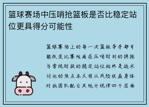 篮球赛场中压哨抢篮板是否比稳定站位更具得分可能性
