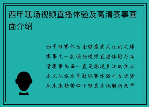 西甲现场视频直播体验及高清赛事画面介绍