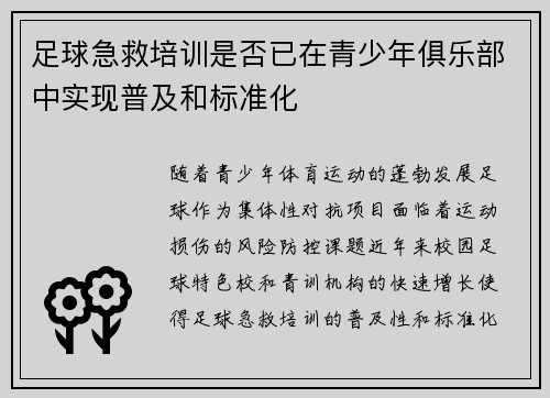 足球急救培训是否已在青少年俱乐部中实现普及和标准化