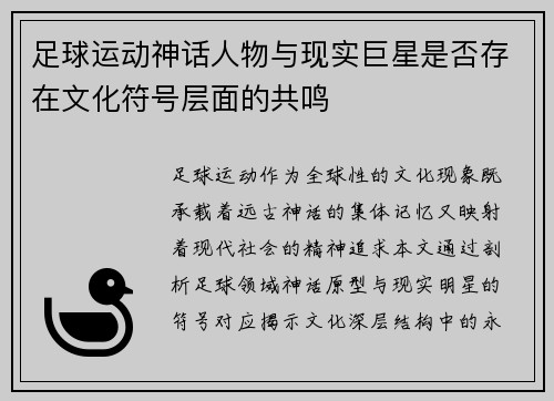 足球运动神话人物与现实巨星是否存在文化符号层面的共鸣