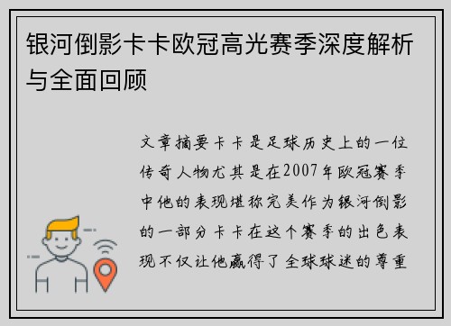 银河倒影卡卡欧冠高光赛季深度解析与全面回顾