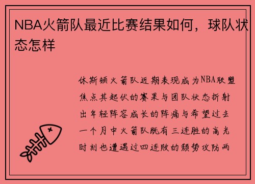 NBA火箭队最近比赛结果如何，球队状态怎样